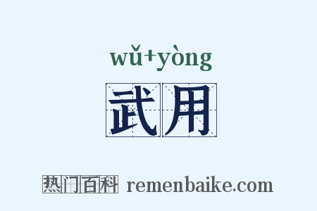 武用是什么意思的图片